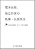 電子出版、独立作家の執筆・出版手法—日本独立作家同盟 ...