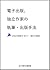 電子出版、独立作家の執筆・出版手法—日本独立作家同盟 第一回セミナー〈藤井太洋 講演録〉 日本独立作家同盟セミナー講演録 (Japanese Edition)