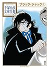 ブラック・ジャック 手塚治虫文庫全集（２） (Japanese Edition)