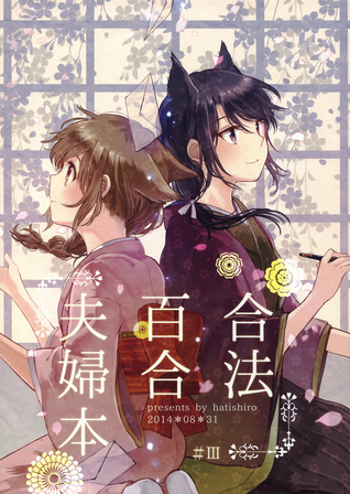 Legally Married Yuri Couple Book 3 (Legally Married Yuri Couple, #3)