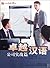 Excellent Chinese: Business Practice (Chinese Edition)卓越汉语(公司实战篇)/外研社卓越汉语系列