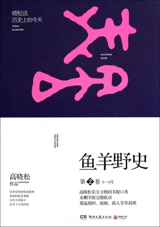 鱼羊野史.第2卷（3-4月）