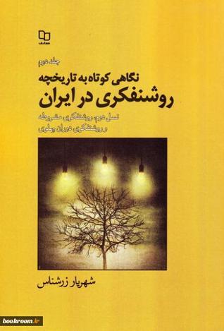 نگاهی کوتاه به تاریخچه روشنفکری در ایران
