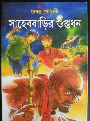 সাহেববাড়ির গুপ্তধন