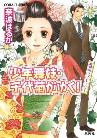 少年舞妓 千代菊がゆく 42 高瀬川ラブストーリー By 奈波はるか