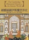 劍橋插圖伊斯蘭世界史