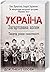 Україна. Загартована болем....