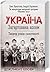 Україна. Загартована болем. Тисяча років самотності by Олег Криштопа