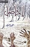 لا حاصل