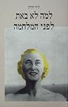 למה לא באת לפני ה...