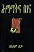 ሕማማትና በገና