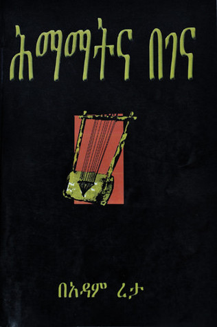 ሕማማትና በገና (Paperback)