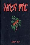 አለንጋና ምስር by አዳም ረታ አለንጋና ምስር by አዳም ረታ