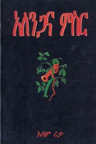 አለንጋና ምስር (Paperback)