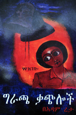 ግራጫ ቃጭሎች (Paperback)