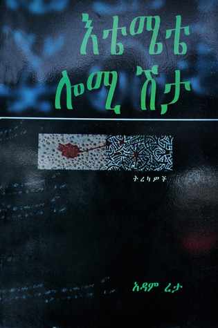 እቴሜቴ ሎሚ ሽታ (Paperback)