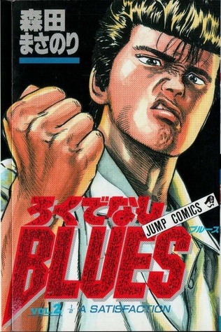 Rokudenashi Blues Vol. 2 ½ A Satisfaction (Rokudenashi Blues, #2)