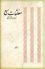 معلقات سبع (Paperback)