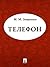 Телефон