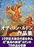 Odilon Redon works: world popular arts (Japanese Edition)