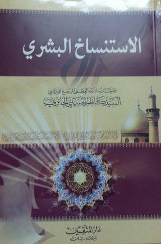 الاستنساخ البشري