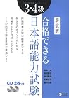Gokaku Dekiru! Levle 3 & 4 Japanese Language Proficiency Test (Study Guide With CD Level 3 & 4 2008