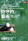 防守的藝術