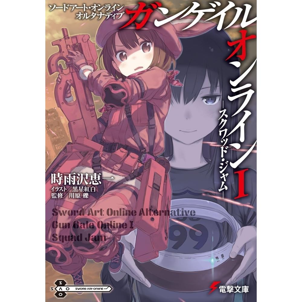 ソードアート オンライン オルタナティブ ガンゲイル オンライン I スクワッド ジャム By Keiichi Sigsawa