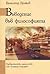 Въведение във философията