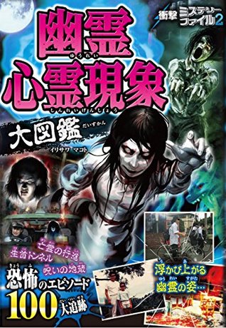 衝撃ミステリーファイル2 幽霊心霊現象大図鑑 (Japanese Edition)