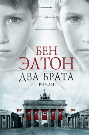 Два брата