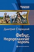 Фебус. Недоделанный король