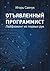 Отъявленный программист: лайфхакинг из первых рук