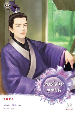 องค์ชายสุสาน (Paperback)
