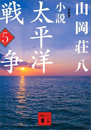 新装版 小説太平洋戦争 ５ By 山岡荘八