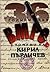 36 години във ВМРО - Спомени на Кирил Пърличев