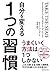 自分を変える１つの習慣 (Japanese Edition)