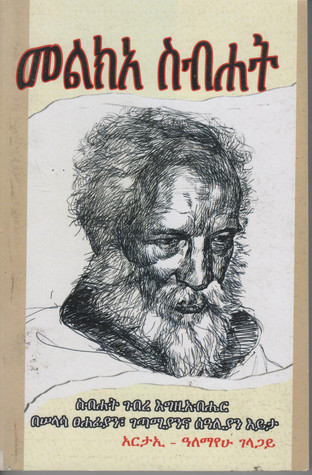 መልክአ ስብሐት (Paperback)