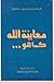 معاينة الله كما هو by Sophrony Sakharov معاينة الله كما هو by Sophrony Sakharov