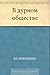 В дурном обществе