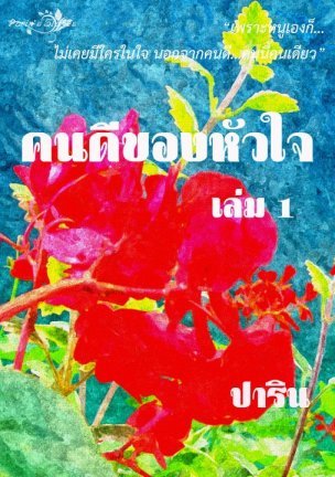 คนดีของหัวใจ เล่ม ๑ (Unknown Binding)
