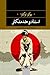 استاد و خدمتکار by Yōko Ogawa استاد و خدمتکار by Yōko Ogawa