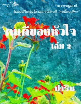 คนดีของหัวใจ เล่ม ๒ (Unknown Binding)