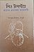 লিও টলস্টয় : অনেক প্রসঙ্গে...