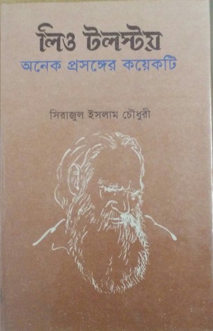 লিও টলস্টয় : অনেক প্রসঙ্গের কয়েকটি (Hardcover)