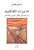 ما وراء المفاهيم - من شواغل الفكر العربي المعاصر by إدريس هاني