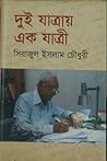 দুই যাত্রায় এক য...