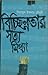 বিচ্ছিন্নতার সত্য-মিথ্যা