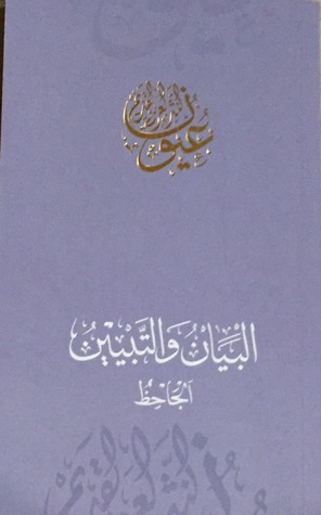 البيان والتبيين : سلسلة عيون النثر العربي القديم (Unknown Binding)