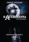 Η καρδιά του δαίμονα by Γιώργος Αγγελίδης Η καρδιά του δαίμονα by Γιώργος Αγγελίδης